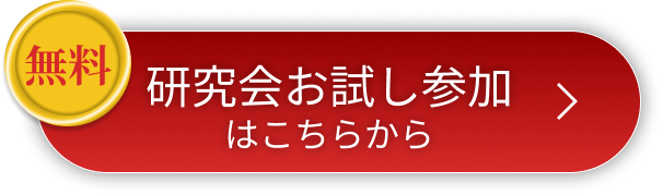 研究会お試し参加はこちらから