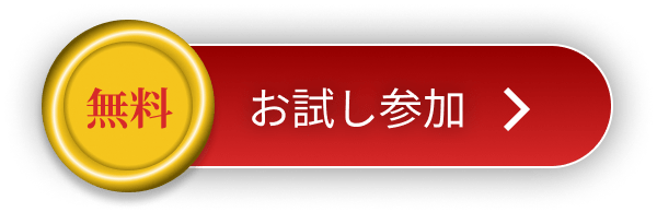 無料 お試し参加