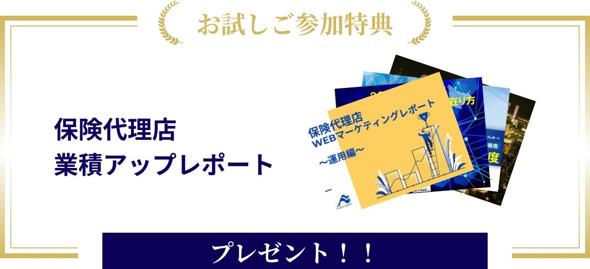 お試しご参加特典 保険代理店業積アップレポートプレゼント