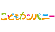 こどもカンパニー