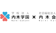 学校法人内気学園×社会福祉法人内気会