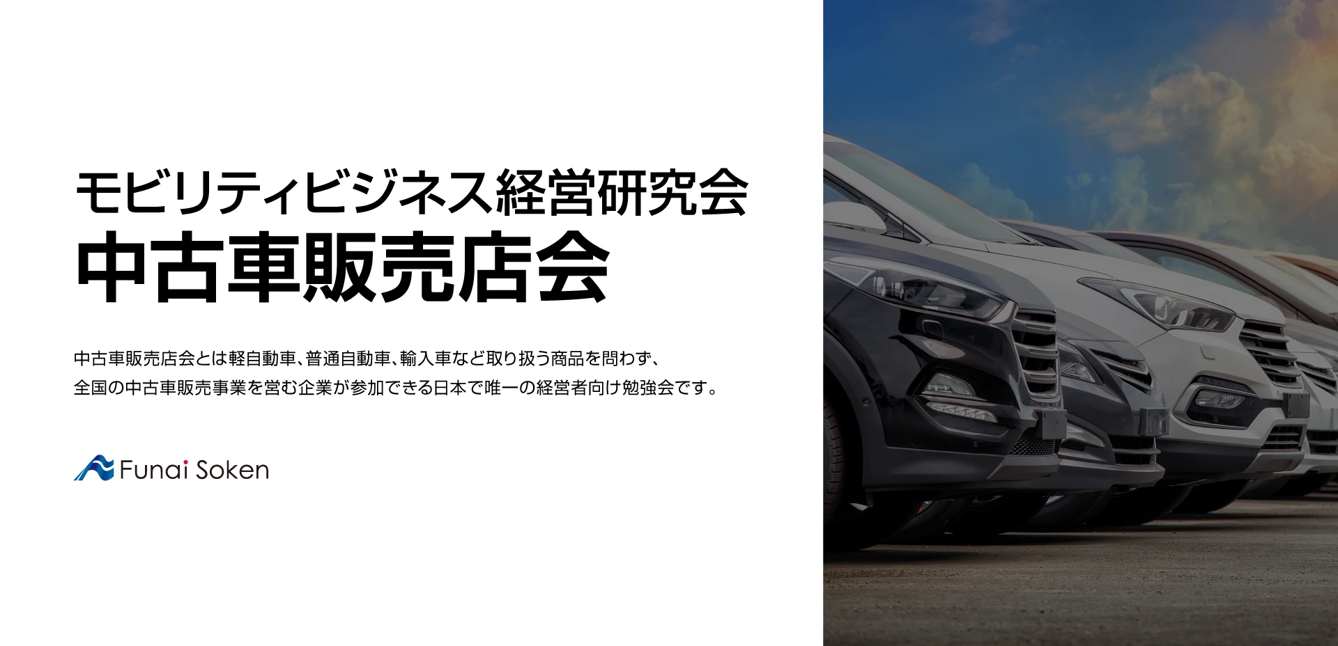 自動車業界 経営者勉強会】モビリティビジネス経営研究会 中古車販売店