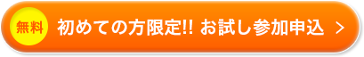 初めての方限定!! お試し参加申込