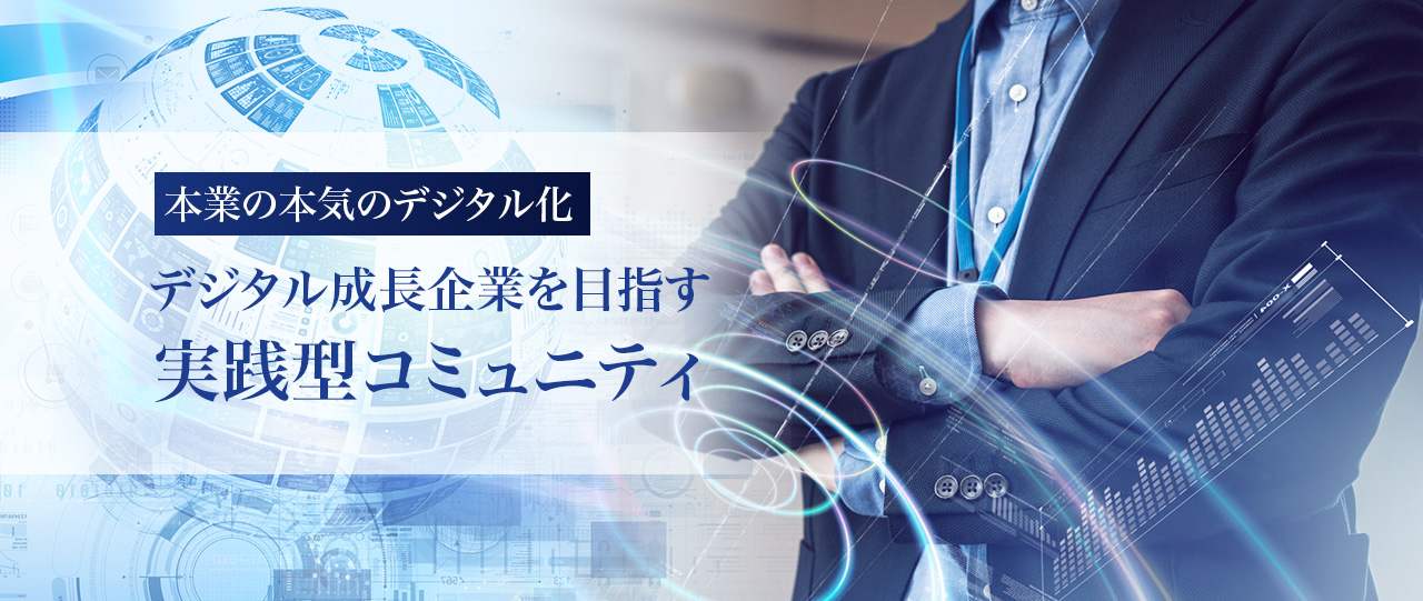 「本業の本気のデジタル化」デジタル成長企業を目指す実践型コミュニティ