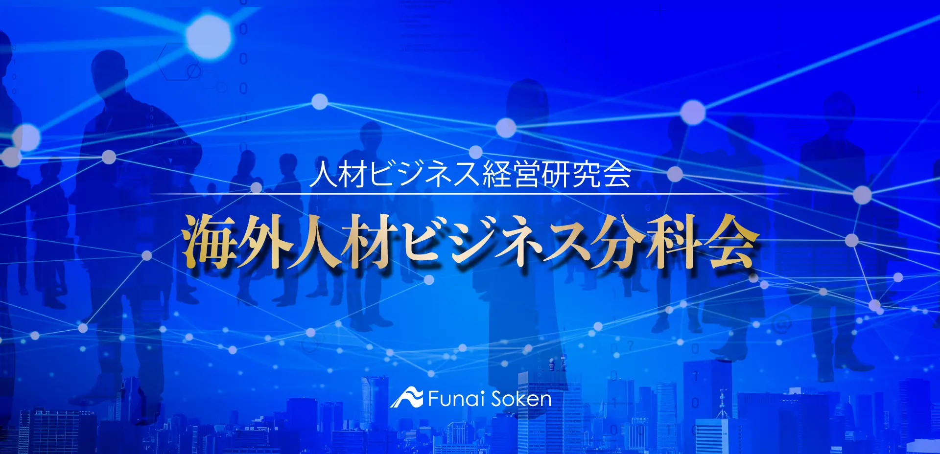 人材ビジネス経営研究会 海外人材ビジネス分科会