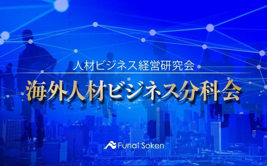 人材ビジネス経営研究会 海外人材ビジネス分科会