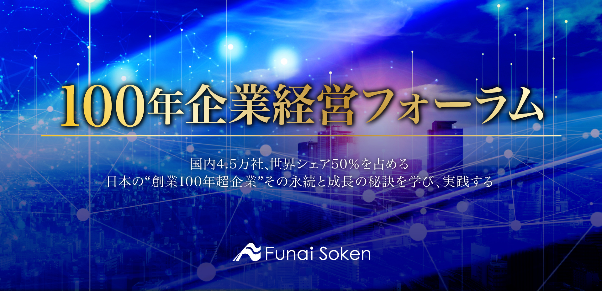 100年企業経営フォーラム