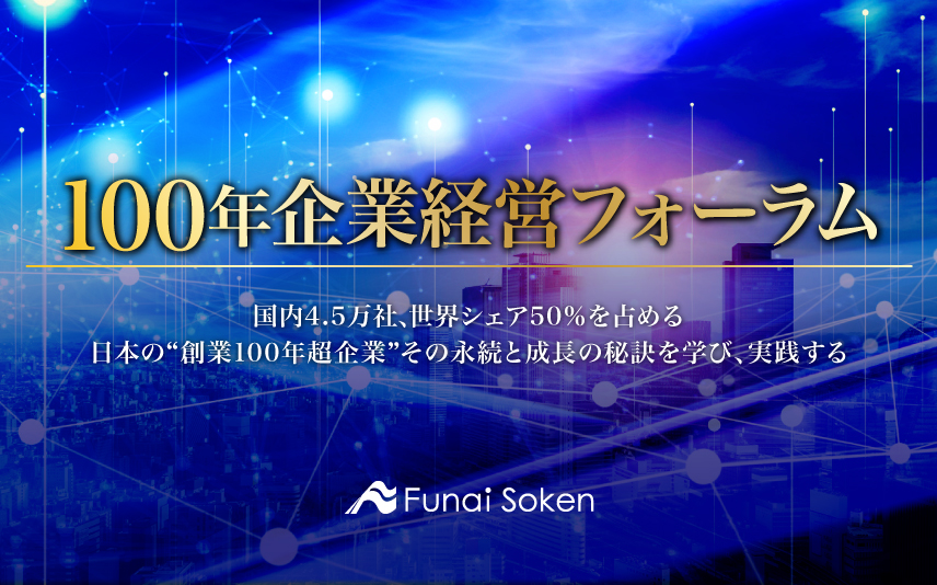 100年企業経営フォーラム
