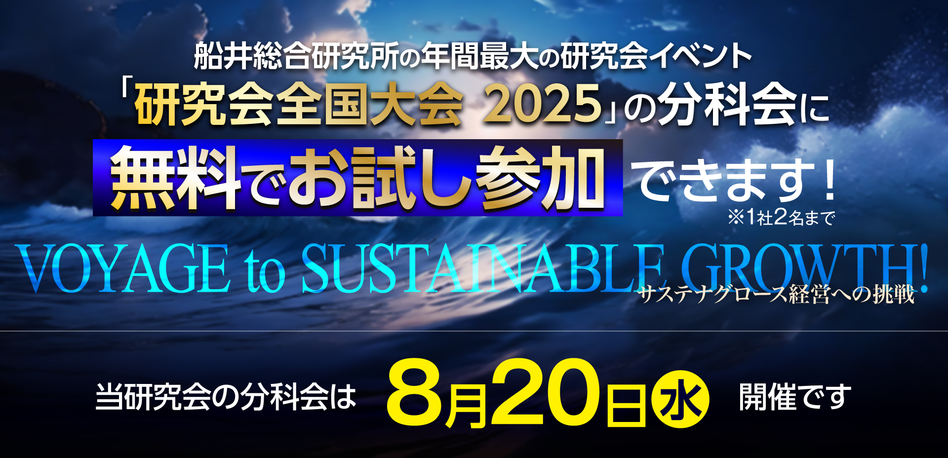 研究会全国大会2025年8月20日開催
