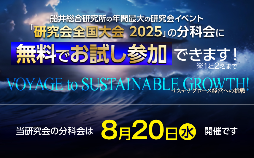 研究会全国大会2025年8月20日開催