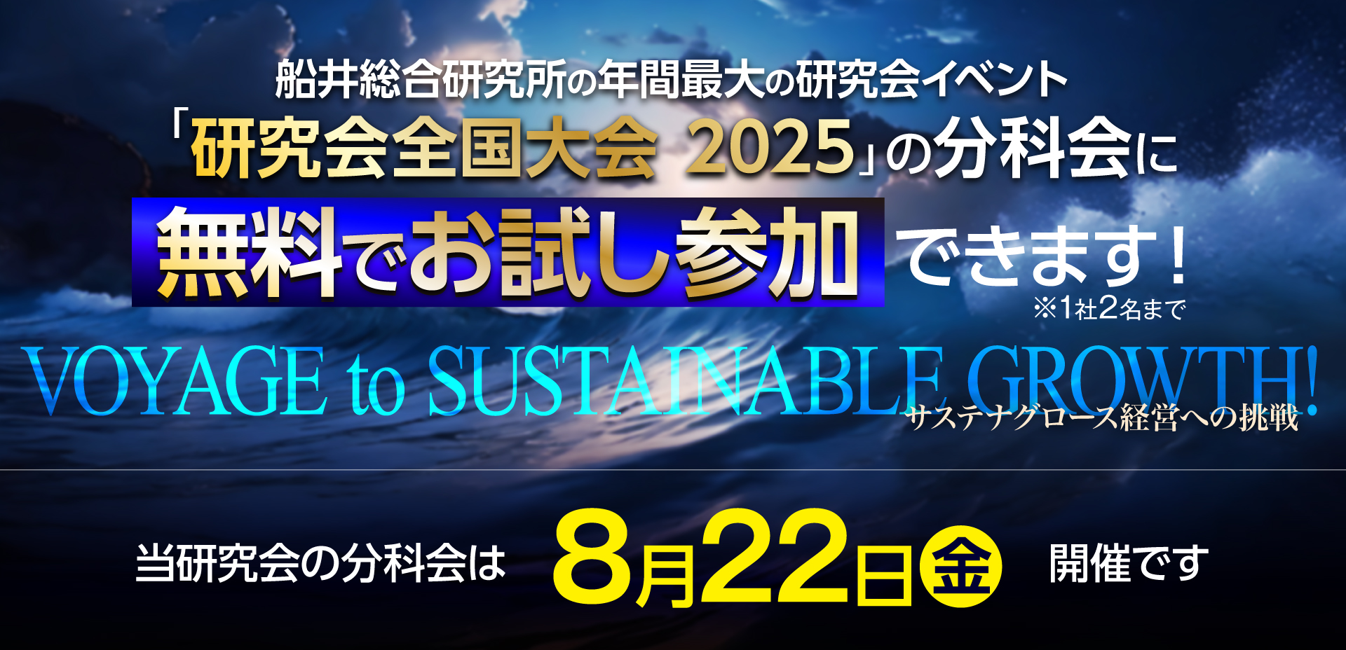 研究会全国大会2025年8月22日開催