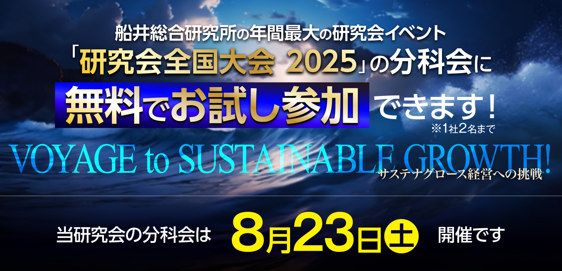 研究会全国大会2025年8月23日開催