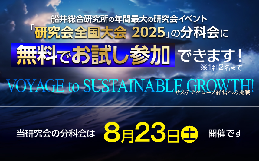 研究会全国大会2025年8月23日開催