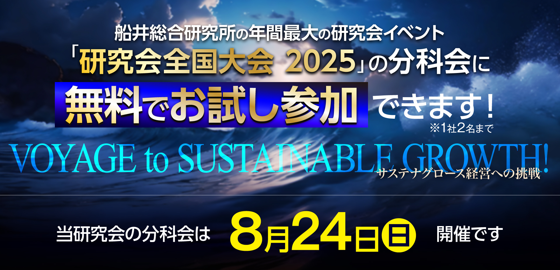 研究会全国大会2025年8月24日開催