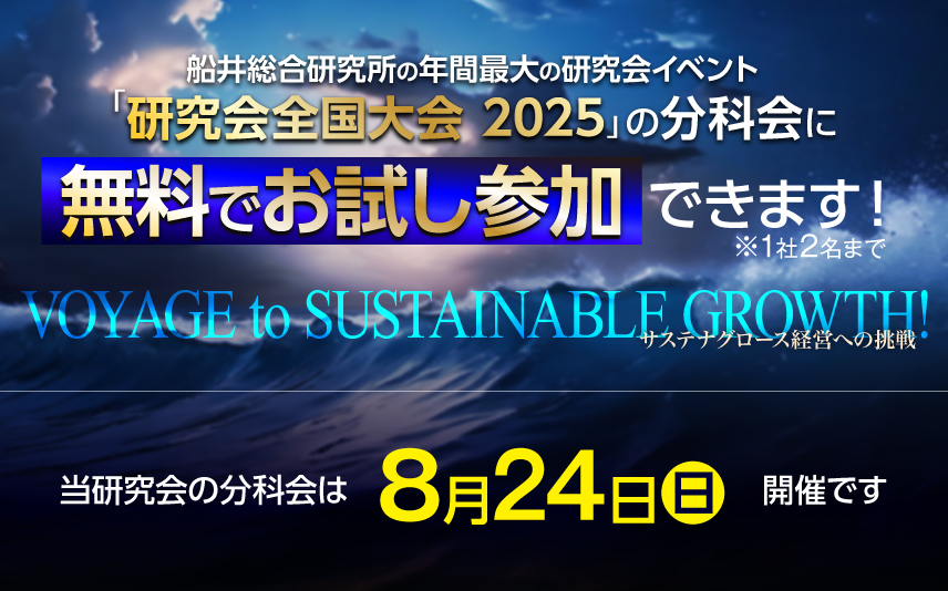 研究会全国大会2025年8月24日開催