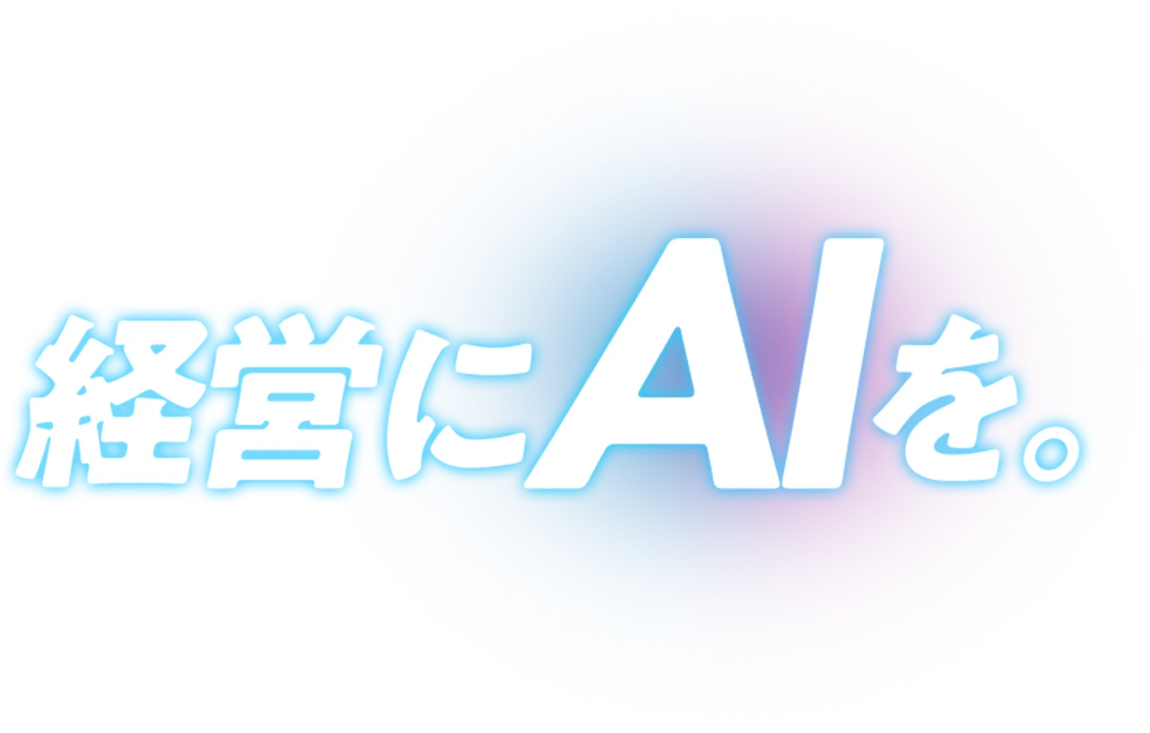 経営にAIを。