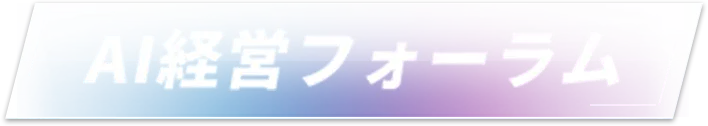 AI経営フォーラム
