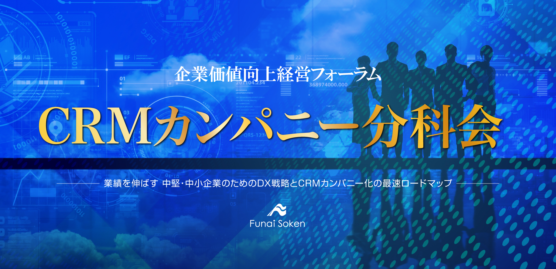 企業価値向上経営フォーラム CRMカンパニー分科会