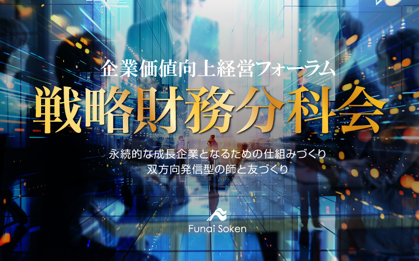 企業価値向上経営フォーラム 戦略財務分科会