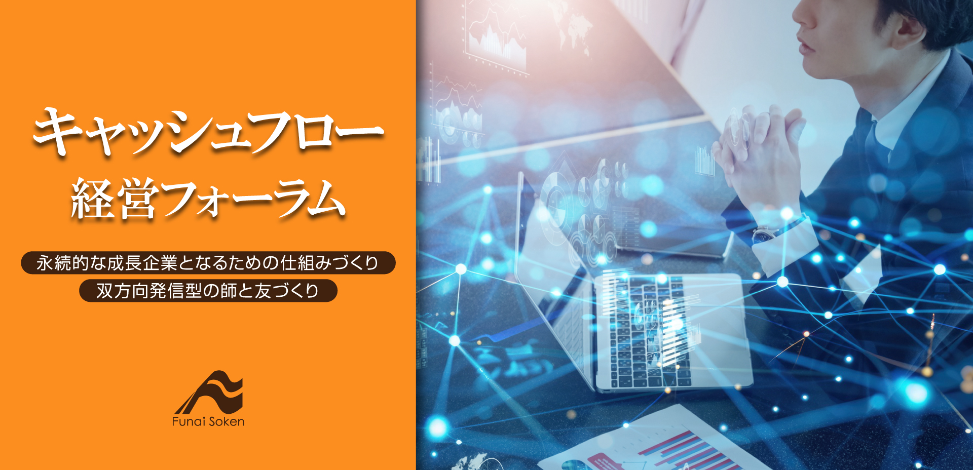 キャッシュフロー経営フォーラム
