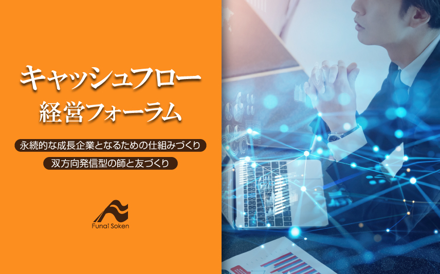 キャッシュフロー経営フォーラム