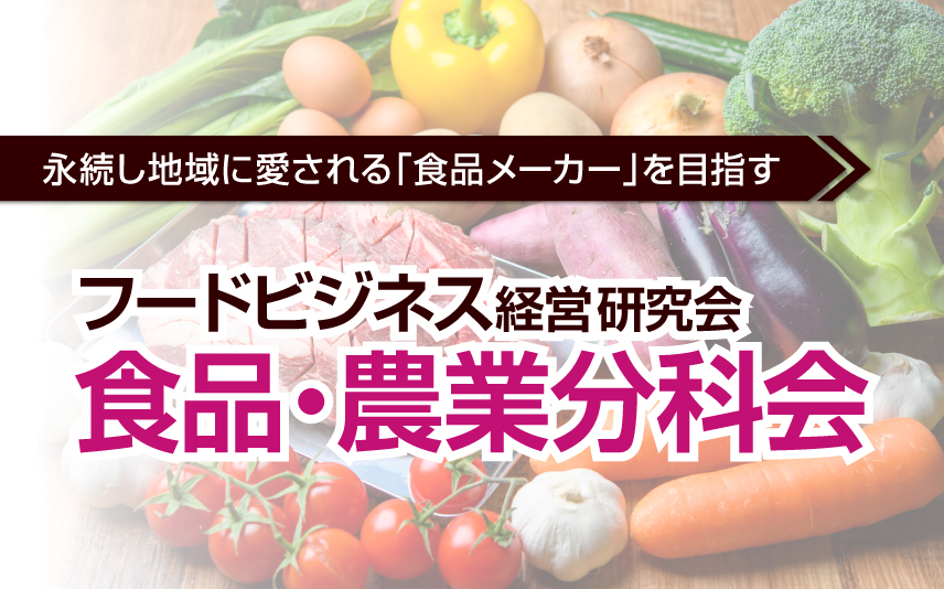 フードビジネス経営研究会 食品・農業分科会