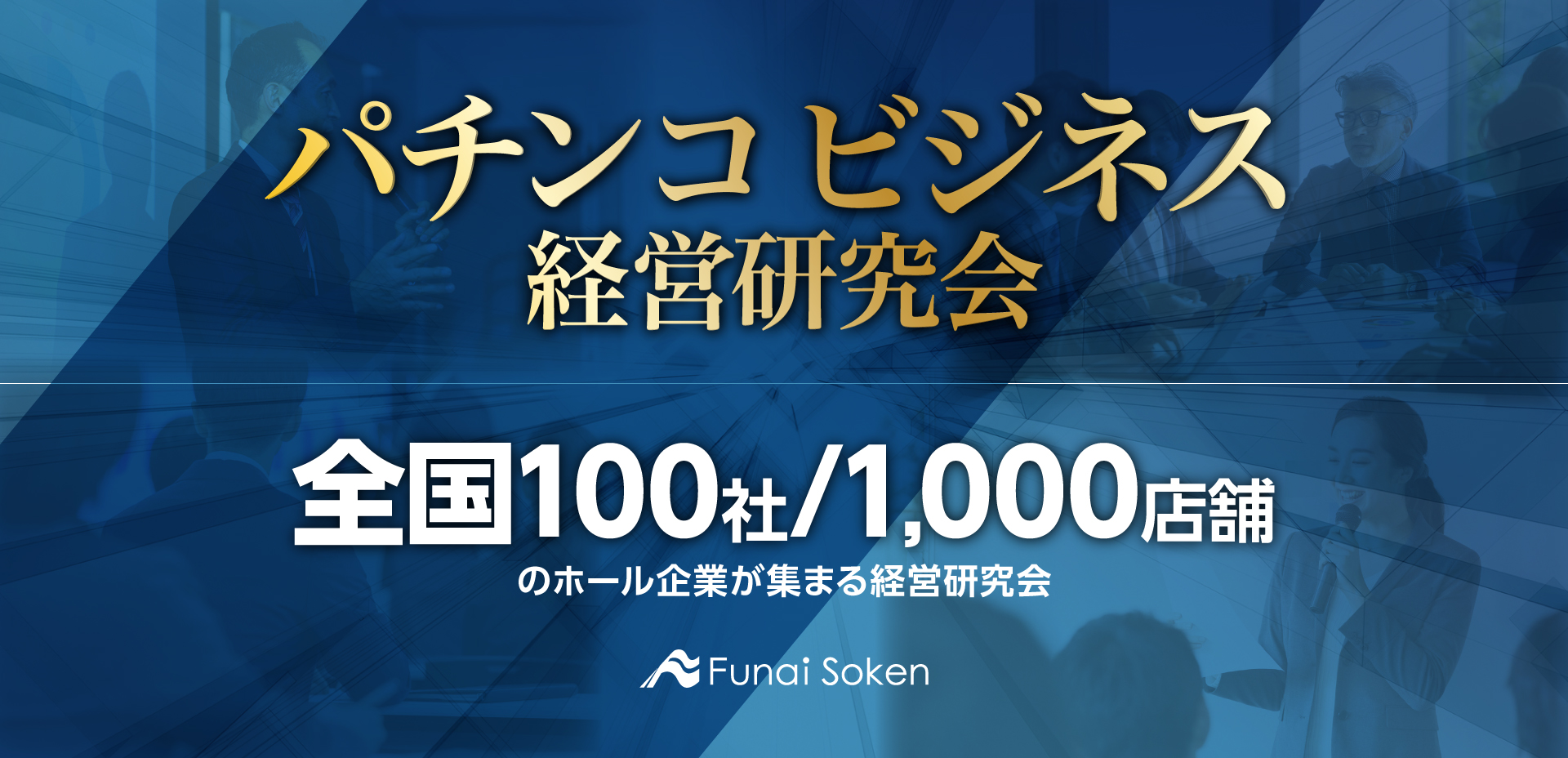 パチンコビジネス経営研究会