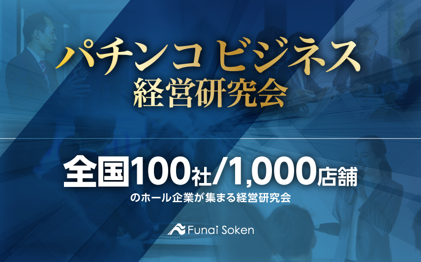 パチンコビジネス経営研究会