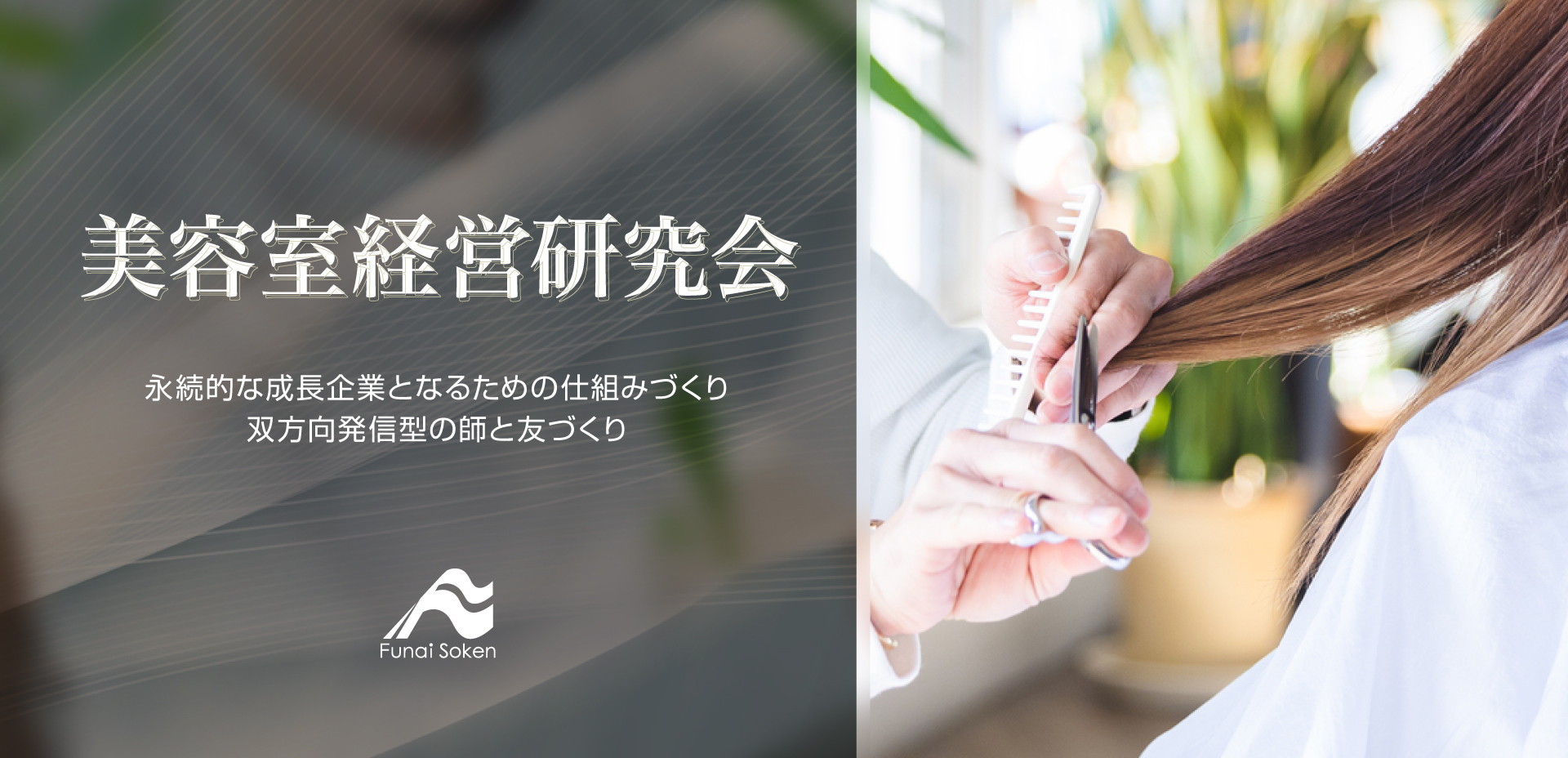 美容室経営研究会