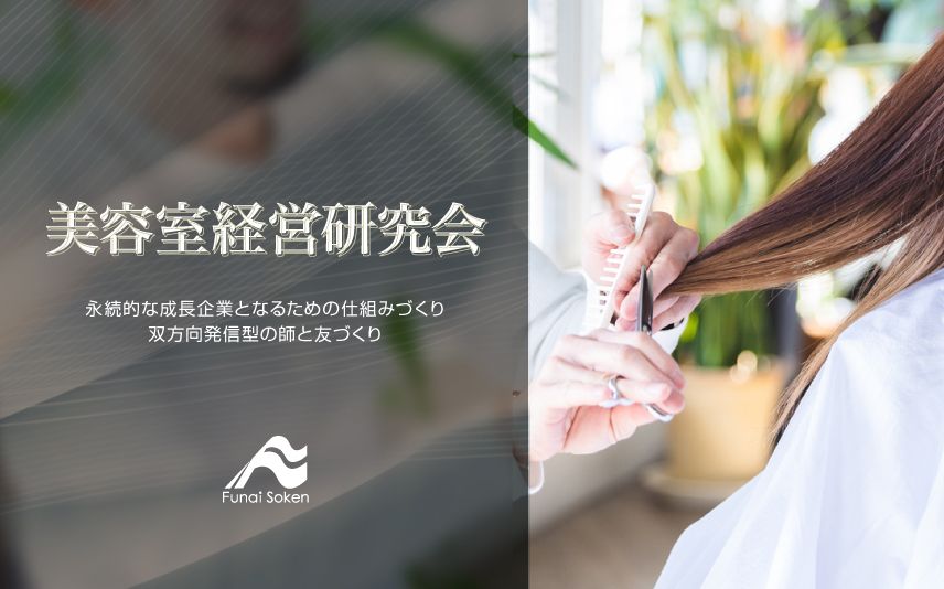 美容室経営研究会